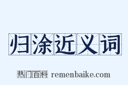 归涂近义词是什么意思的图片